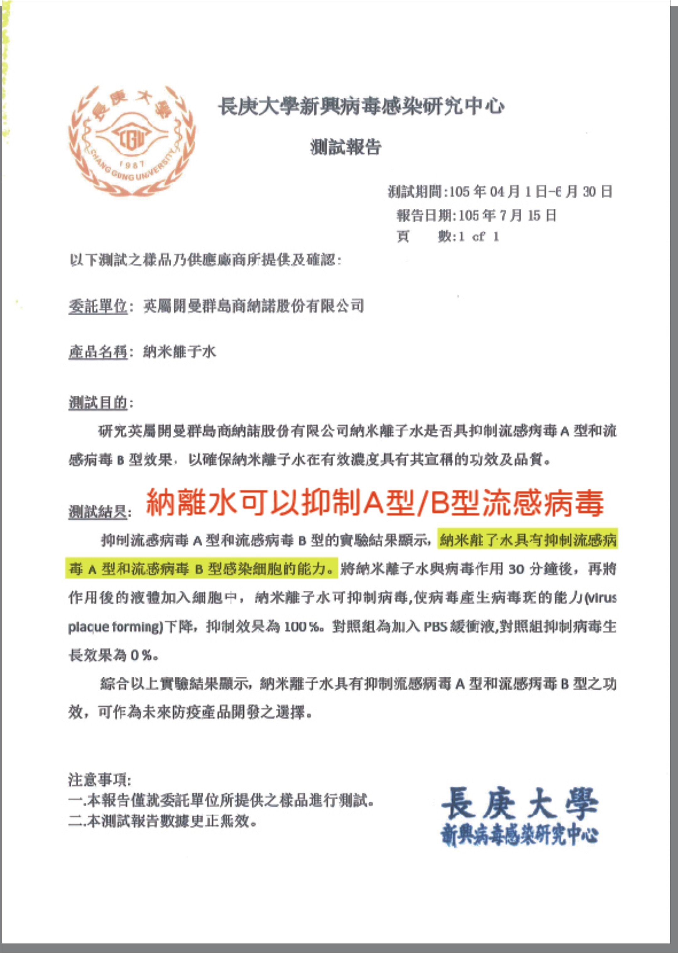 長庚大學新興病毒感染研究中心測試報告（二）