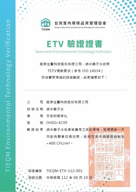 台灣室內環境品質管理協會 ETV 驗證證書(認證編號 TIEQM-ETV-112-001)。