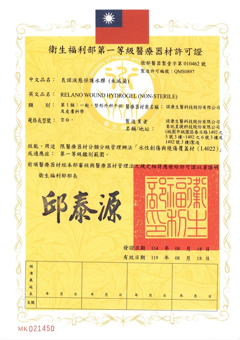 衛福部第一等級醫療器材許可證（液態保護水膠・未滅菌）