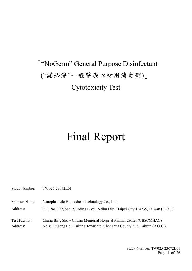生物相容性試驗