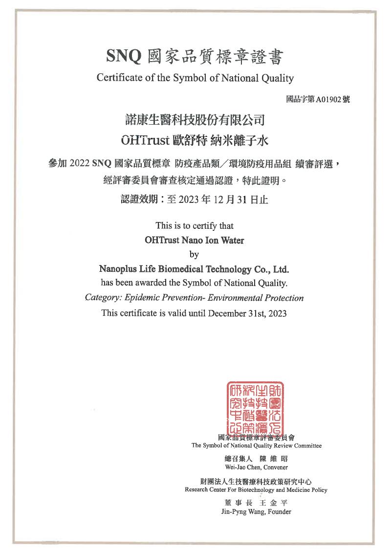 112 年 SNQ 國家品質標章證書