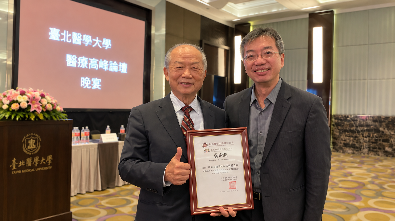 臺北醫學大學醫療高峰論壇頒發感謝狀